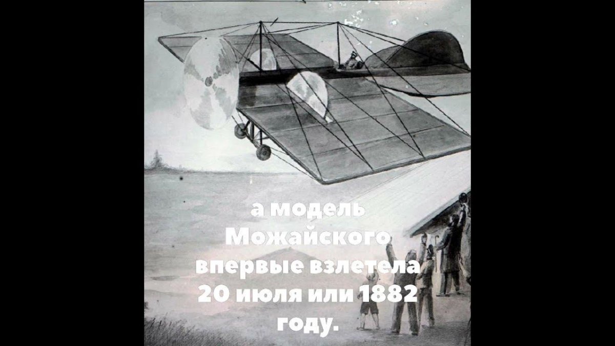 Александр Фёдорович Можайский самолет