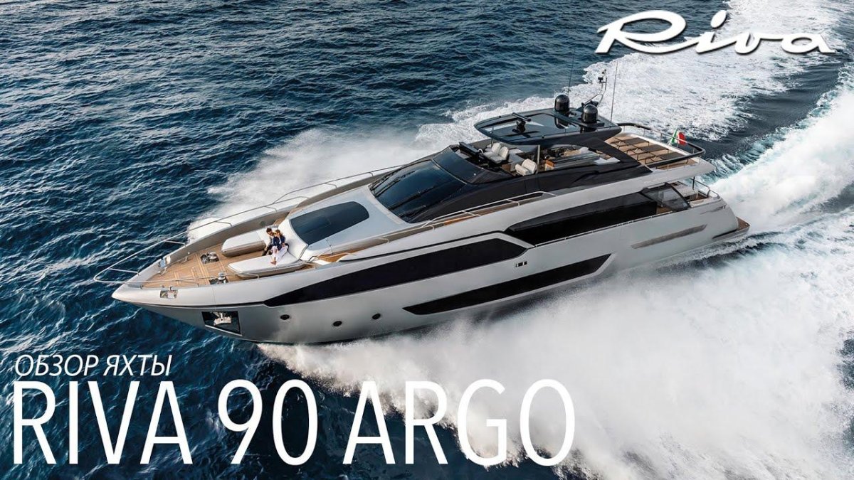 Яхты Riva 90 Argo