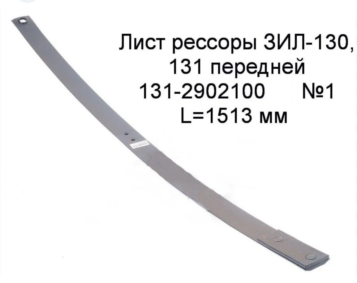Лист рессоры ЗИЛ 130 передний