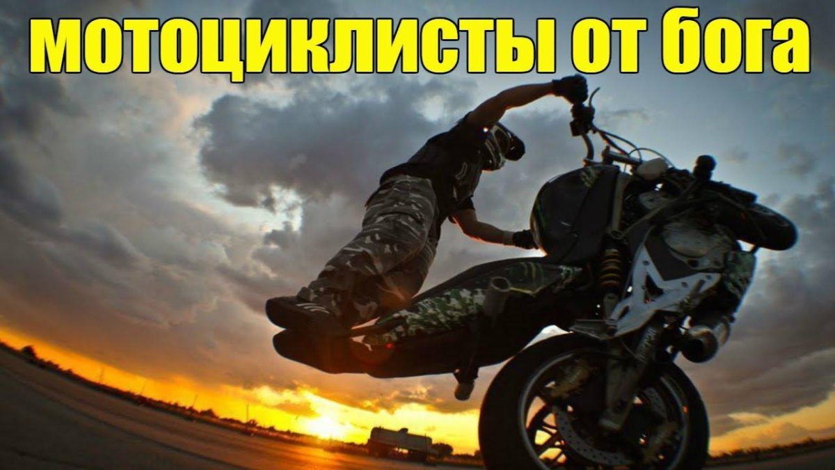 Стант на мотоцикле