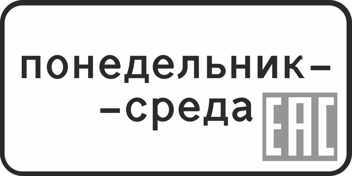 Знак 8.5.3 дни недели