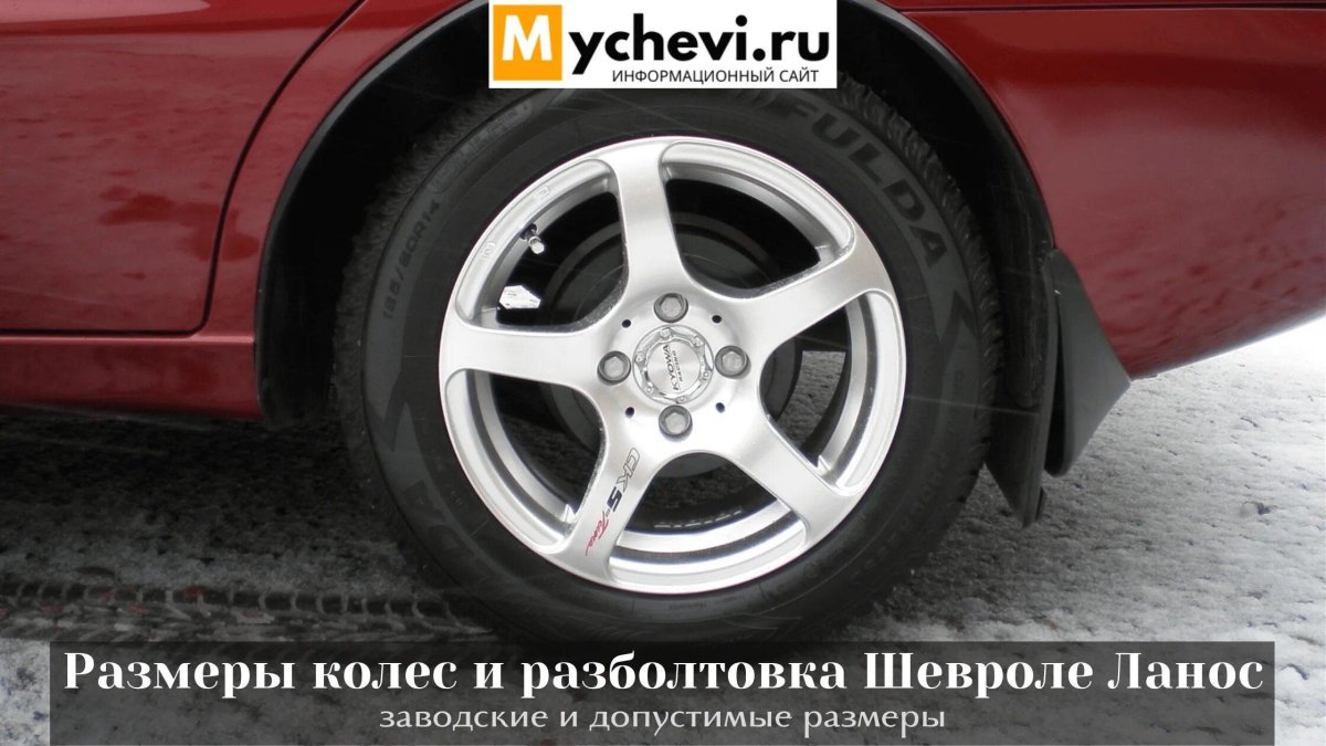 Диски Ланос 14 параметры