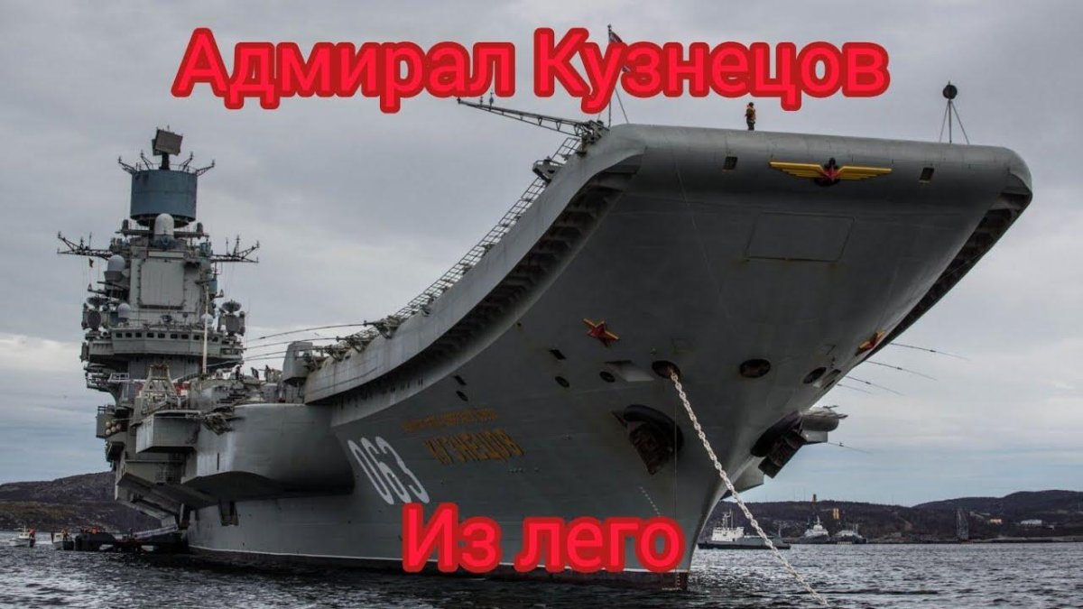 ТАВКР Адмирал Кузнецов