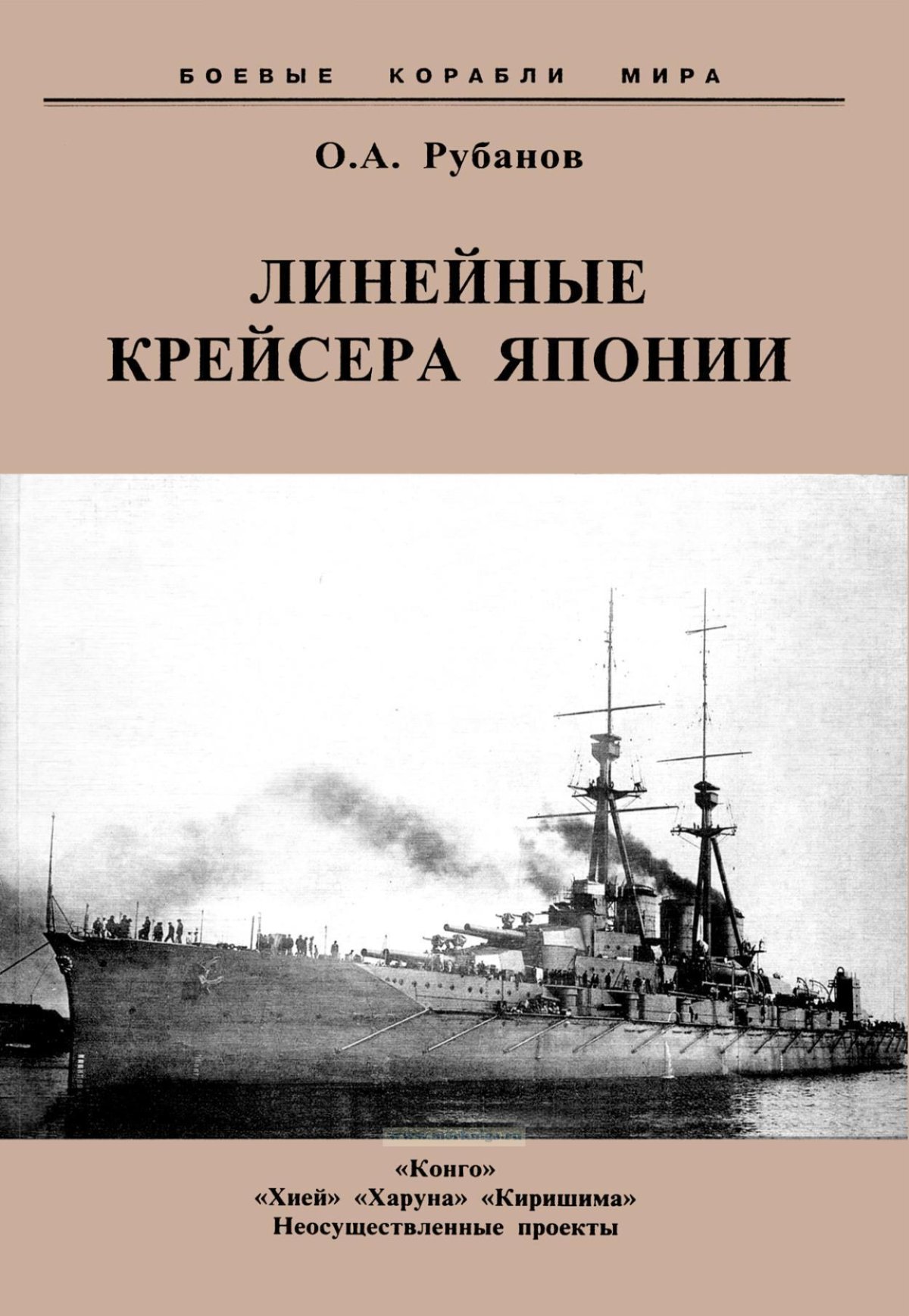 Книги линейные крейсера