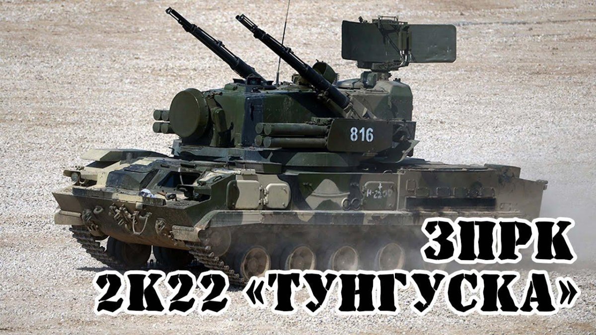 ЗРК Тунгуска