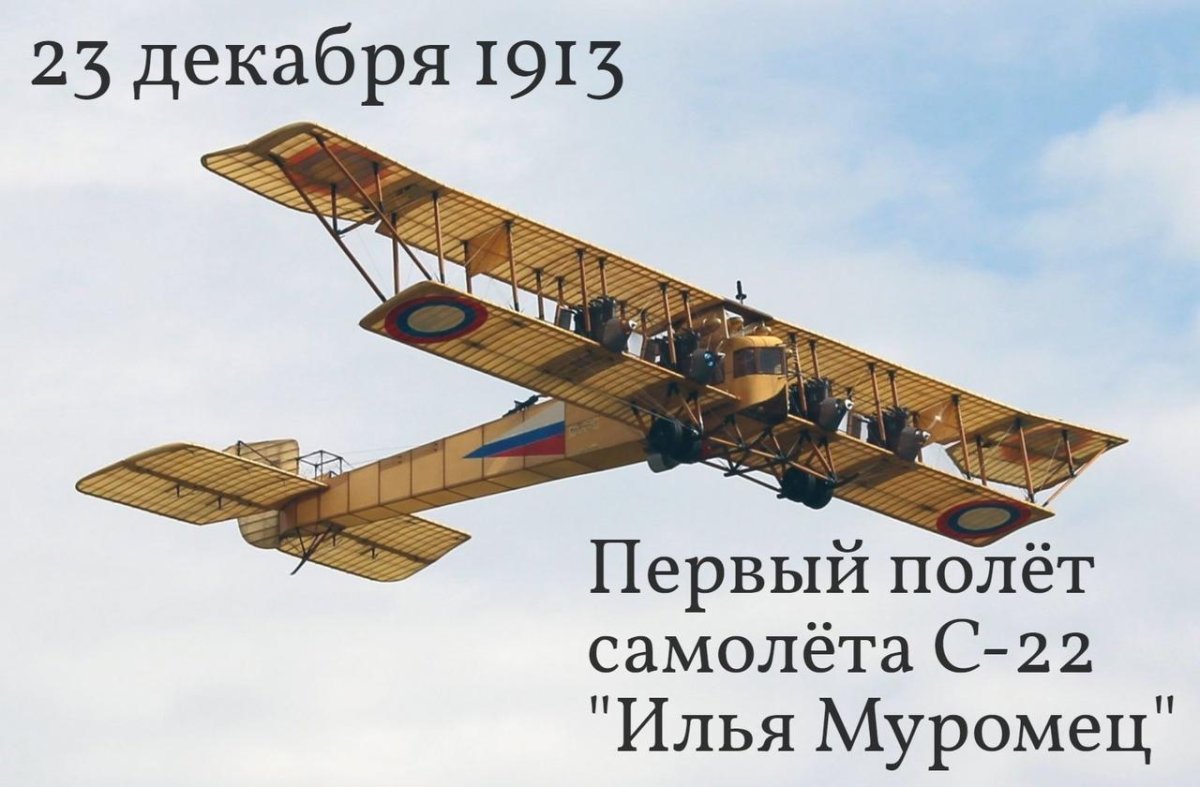 Самолет Илья Муромец Сикорского