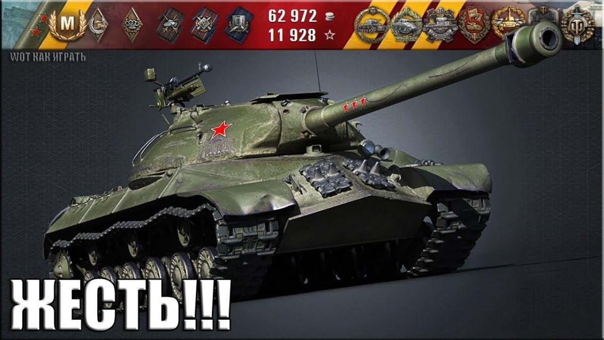 Ис3 World of Tanks