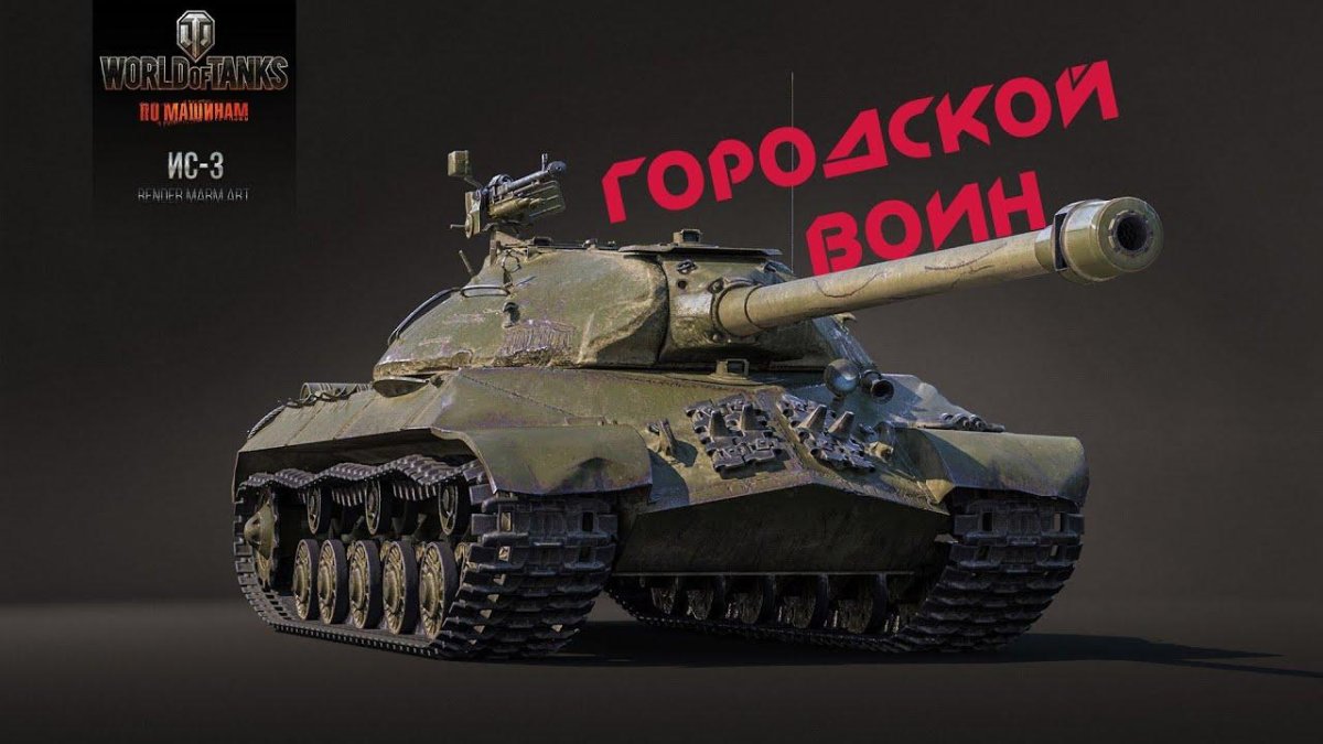 Ис3 World of Tanks