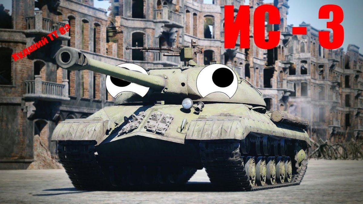 ИС 3 вар Тандер