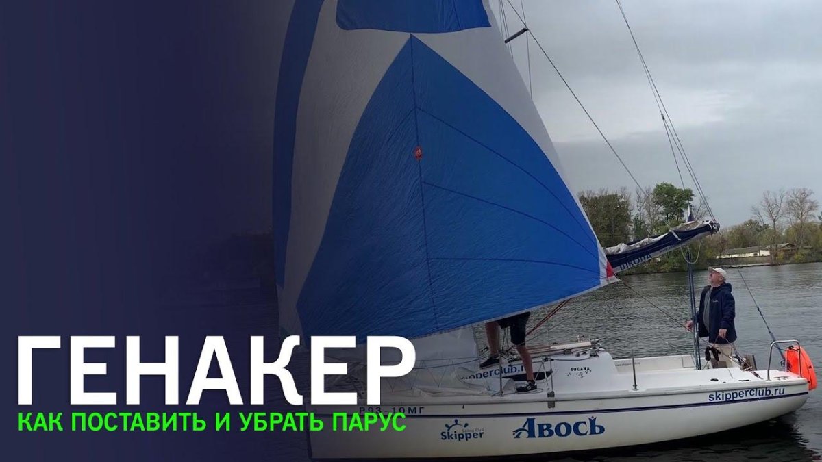 Постановка генакера