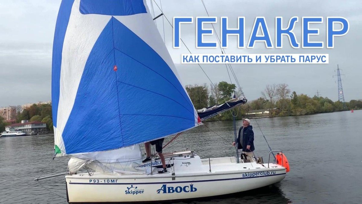 Генакер Парус