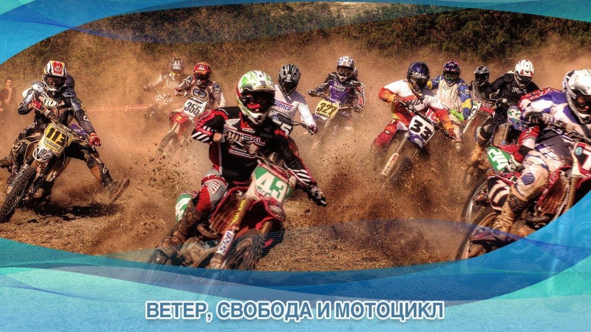 Гонки на мотоциклах