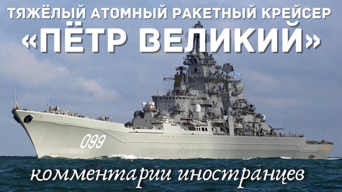 Крейсер "Петр Великий"