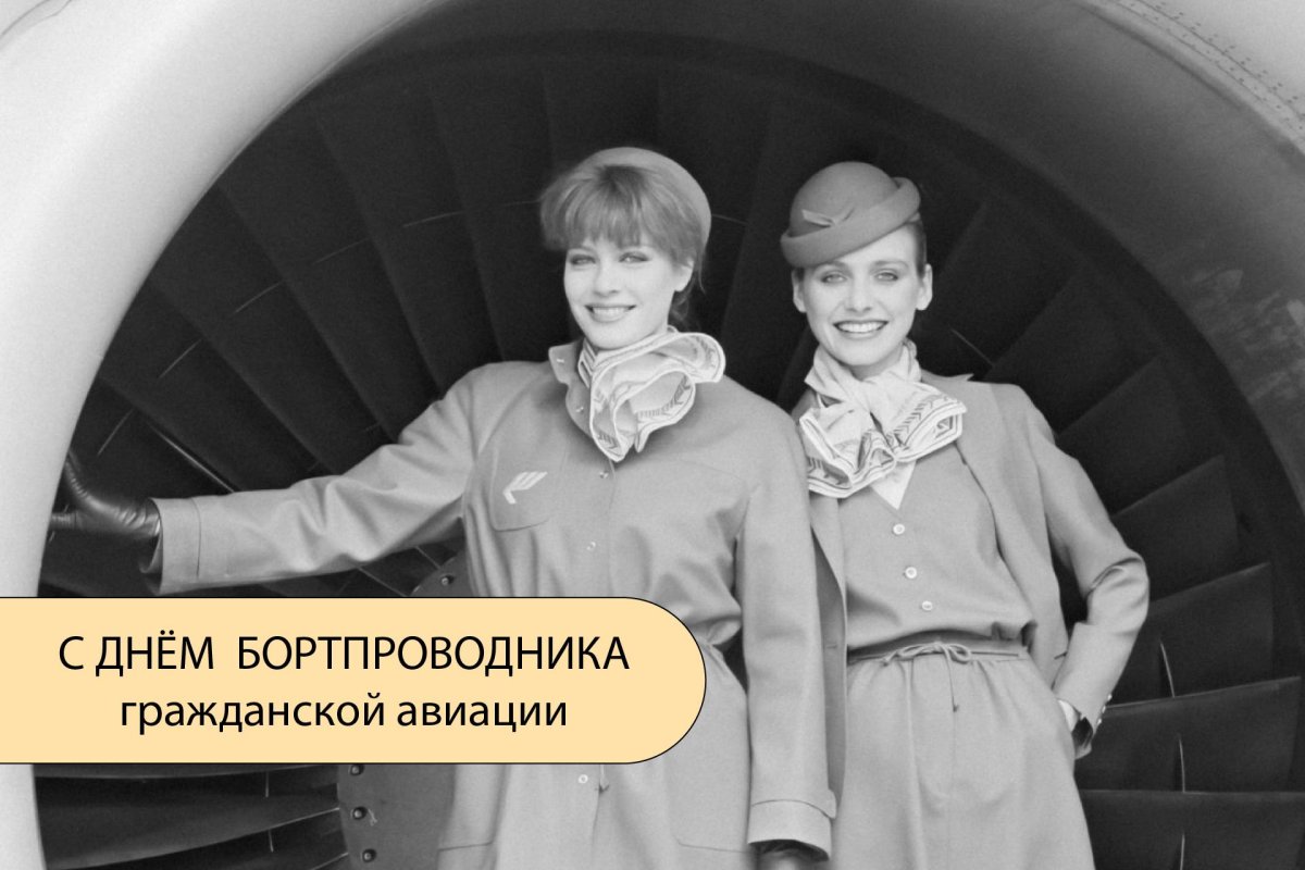 12 Июля день бортпроводника