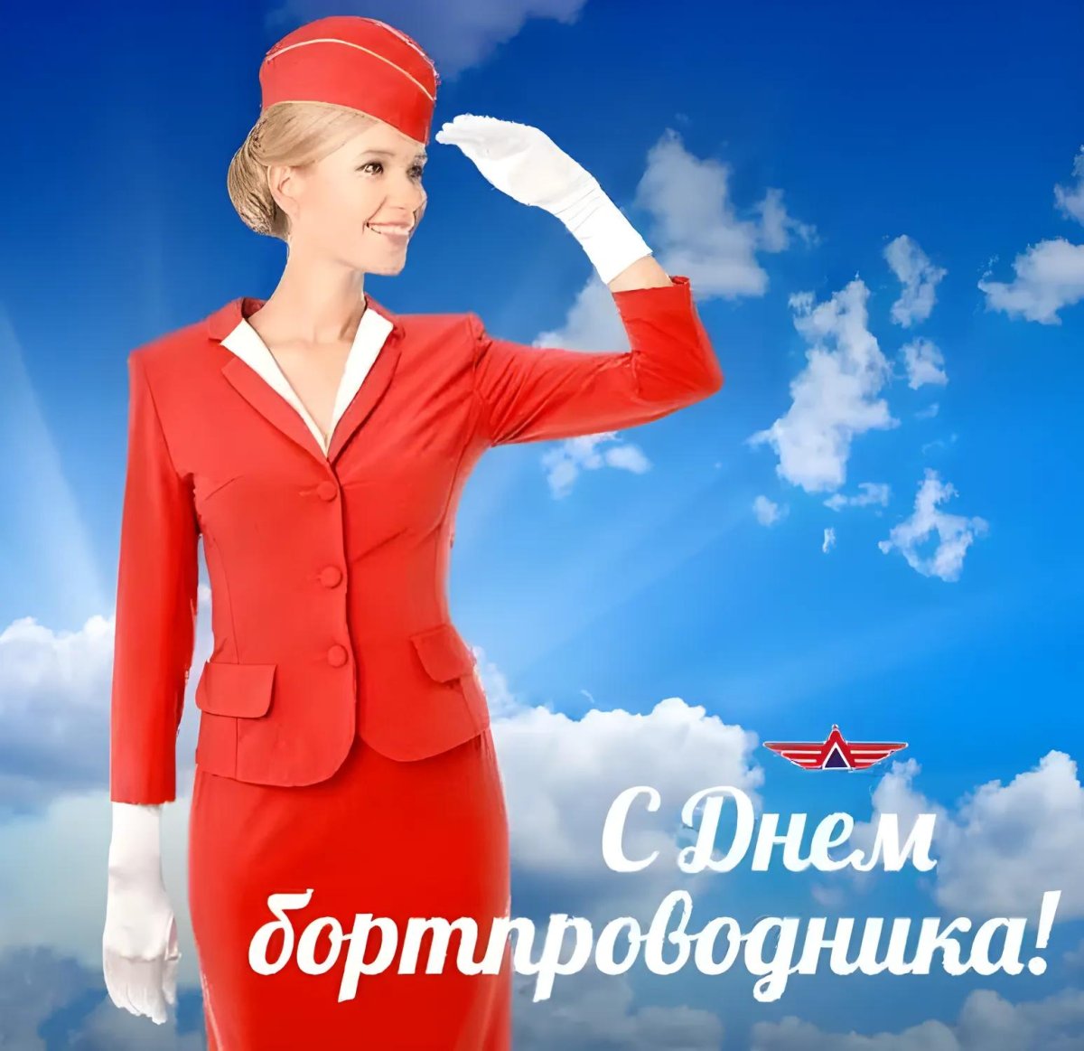 День бортпроводника открытки