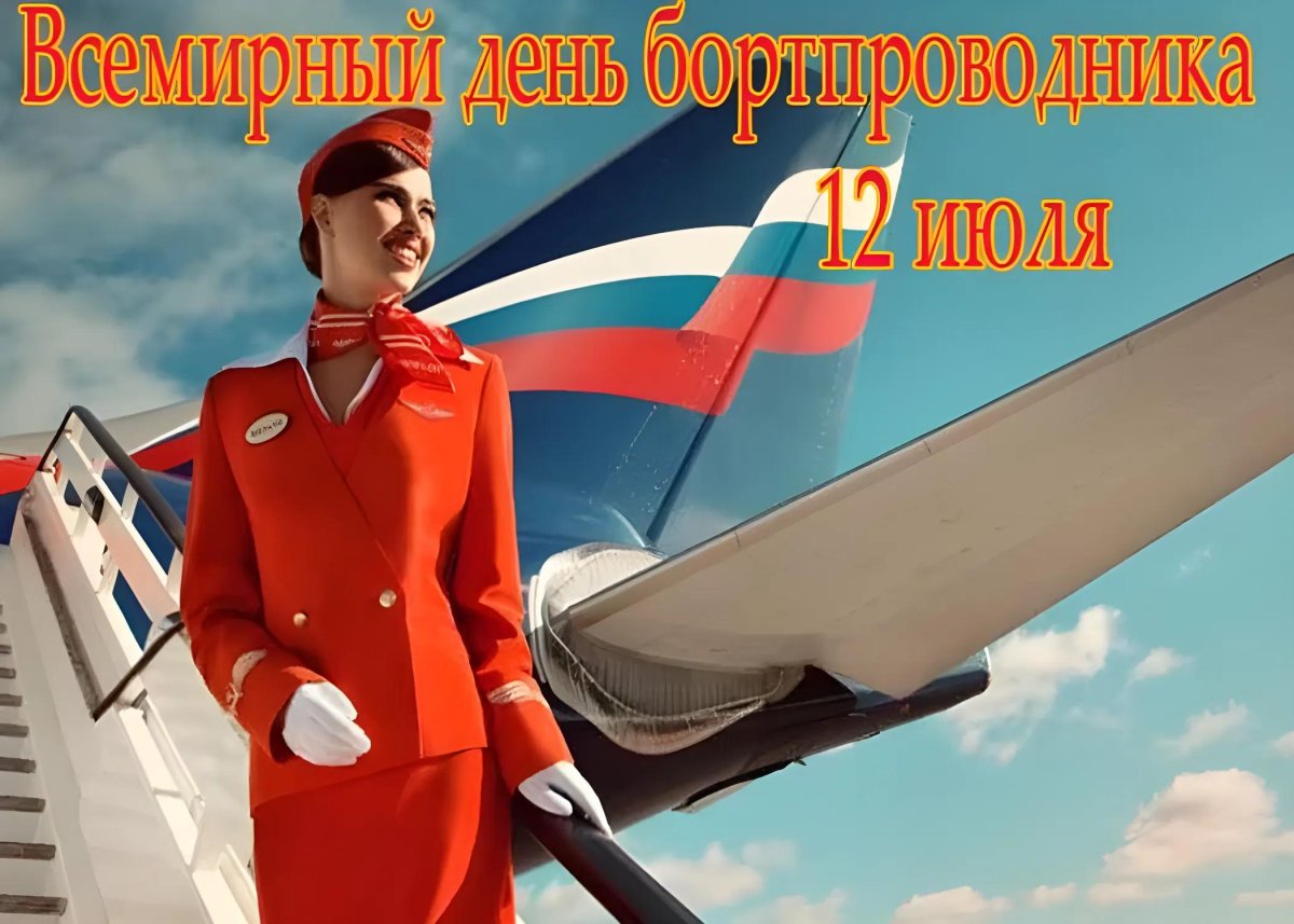 День бортпроводника