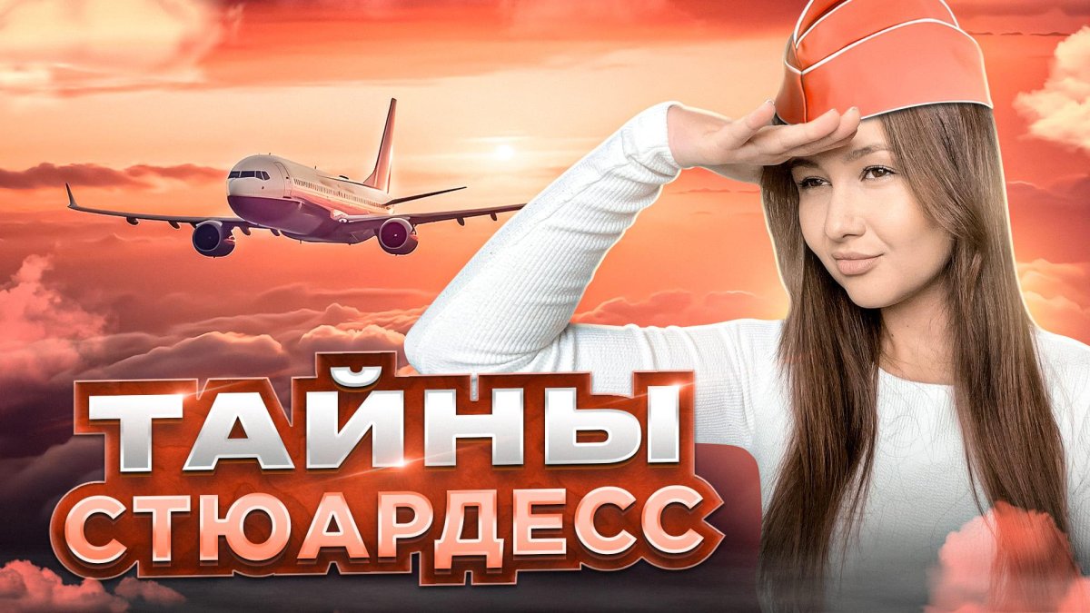 О чем молчат стюардессы