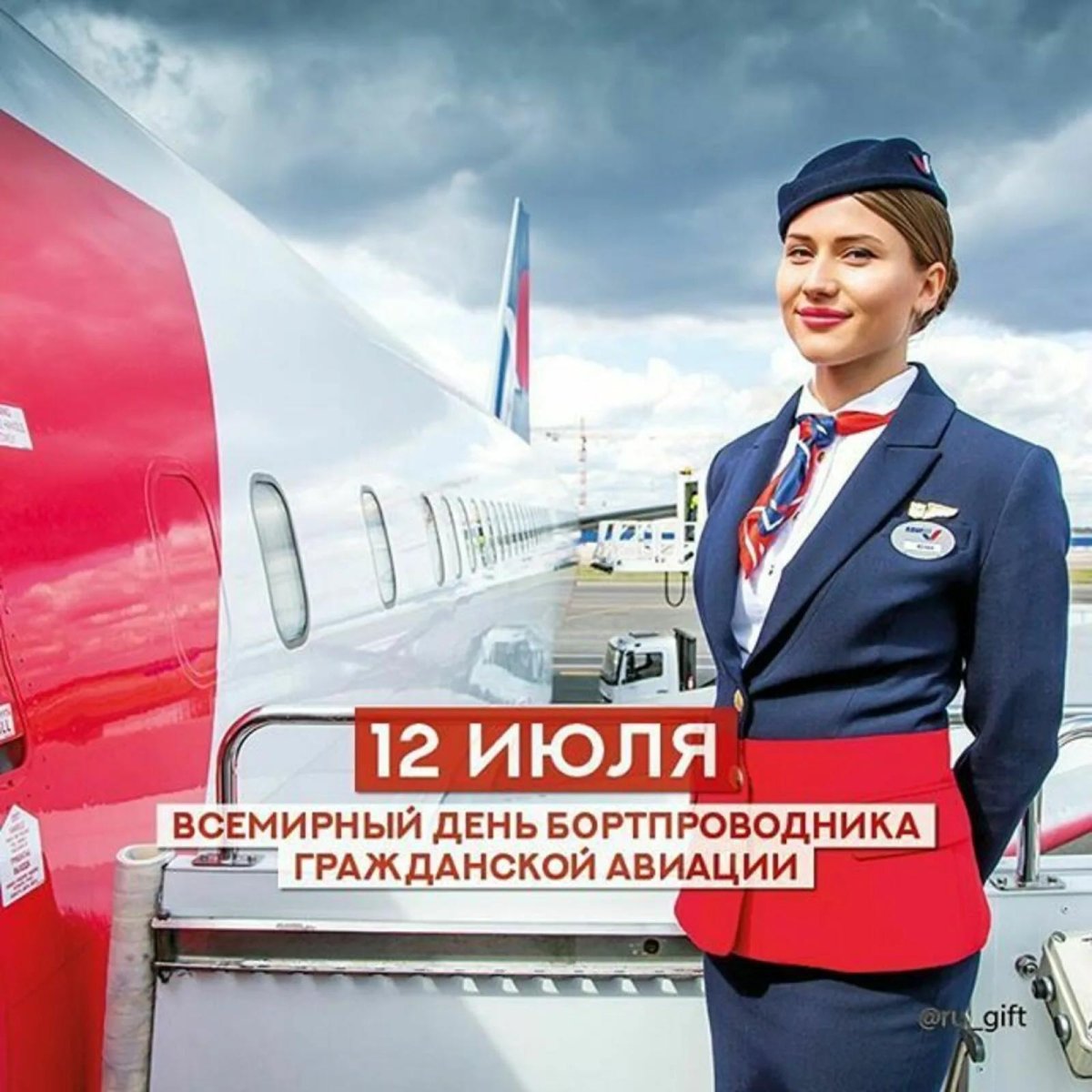 Всемирный день бортпроводника гражданской авиации 12 июля