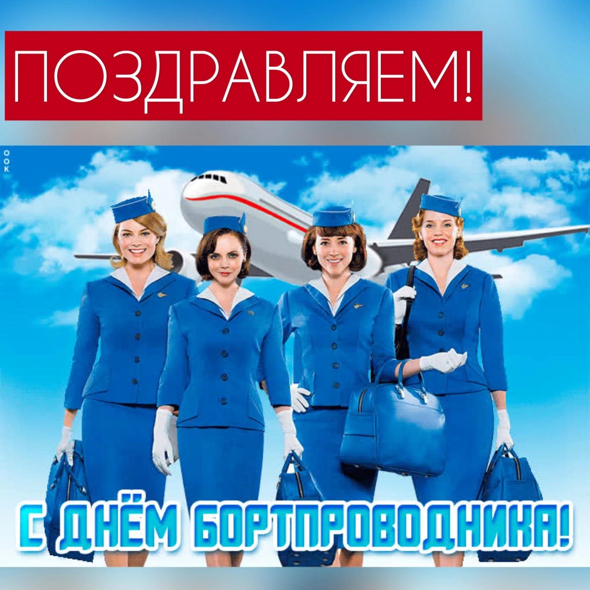 12 Июля день бортпроводника