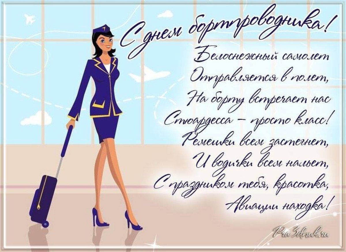 День бортпроводника