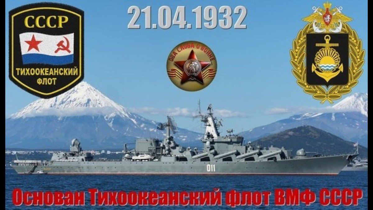 21 Апреля 1932 — создан Тихоокеанский флот ВМФ СССР.