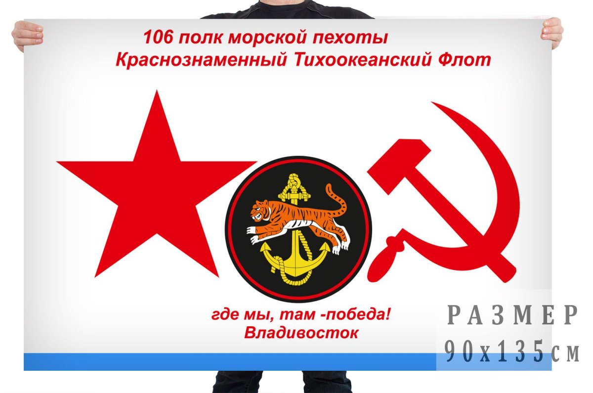 Флаг морской пехоты СССР Тихоокеанский флот