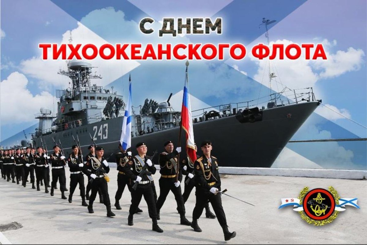 21 Мая день Тихоокеанского флота России