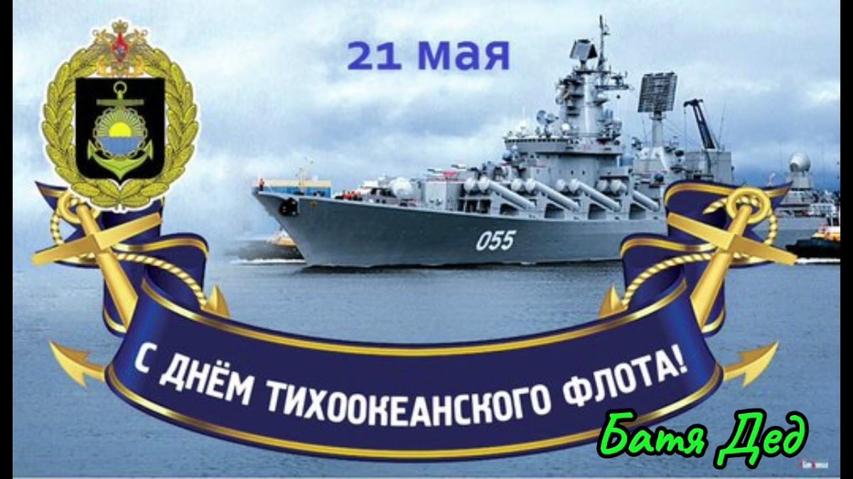 21 Мая день Тихоокеанского флота ВМФ России