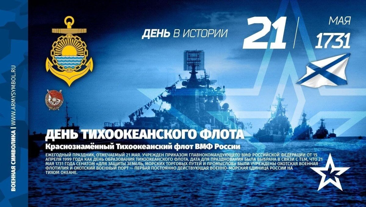 21 Мая день Тихоокеанского флота ВМФ России
