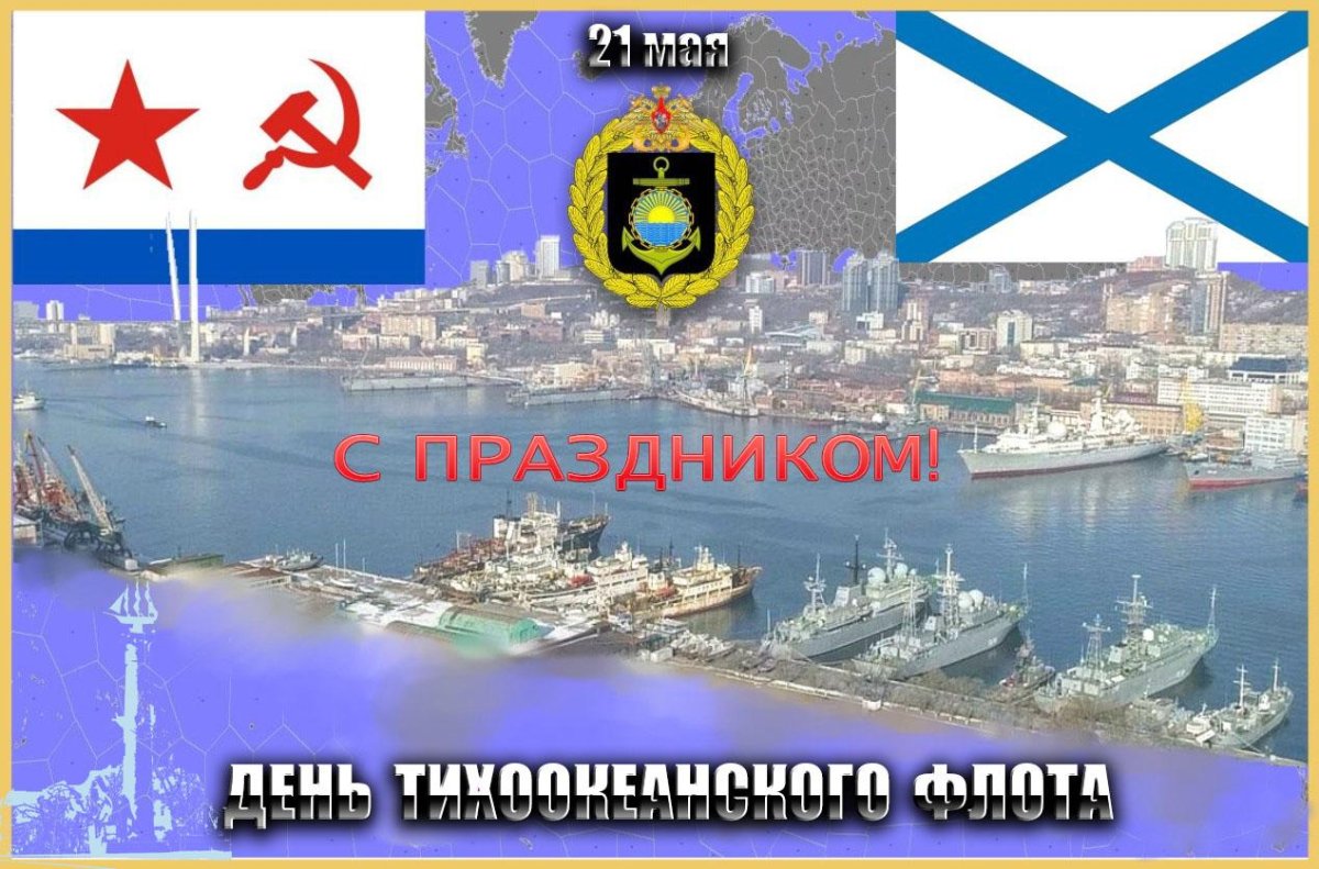 21 Мая день Тихоокеанского флота ВМФ России