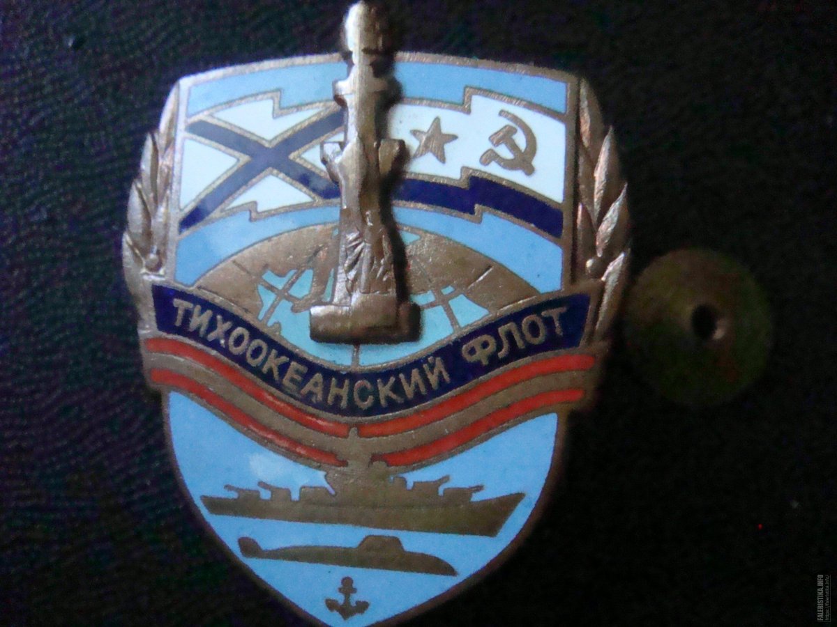 Значки ВМФ СССР Тихоокеанский флот
