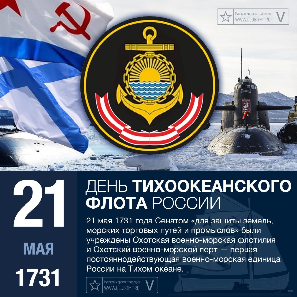 С днем Тихоокеанского флота ВМФ Росси
