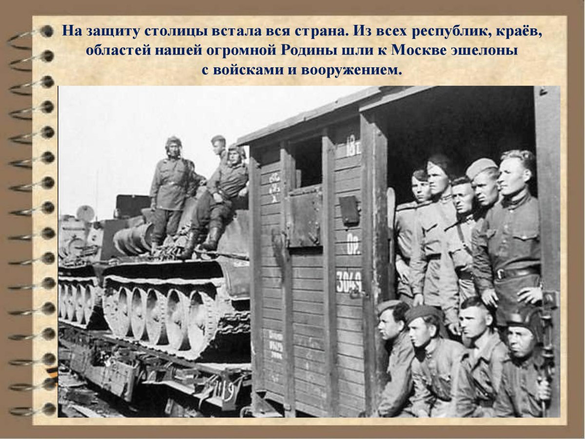 Военный эшелон 1941