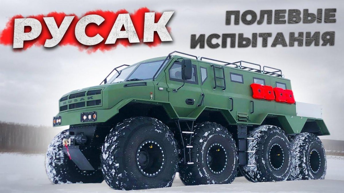Вездеход Русак 8x8