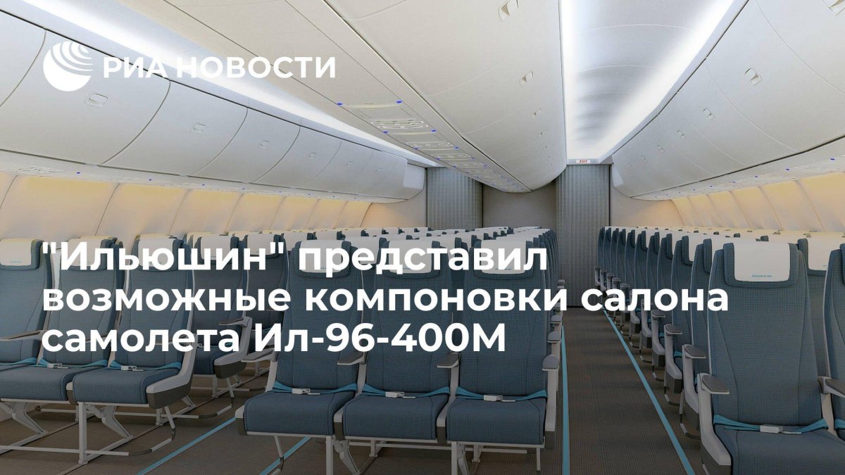 Ил 96 400 салон