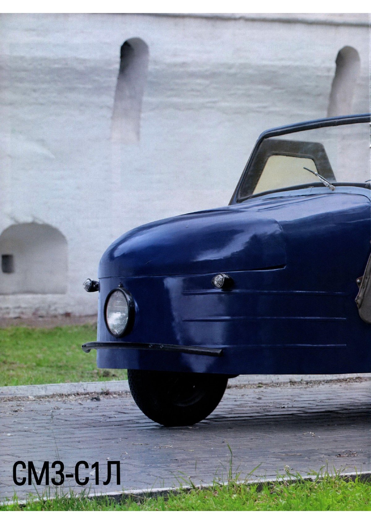 СМЗ с1л Автолегенды СССР