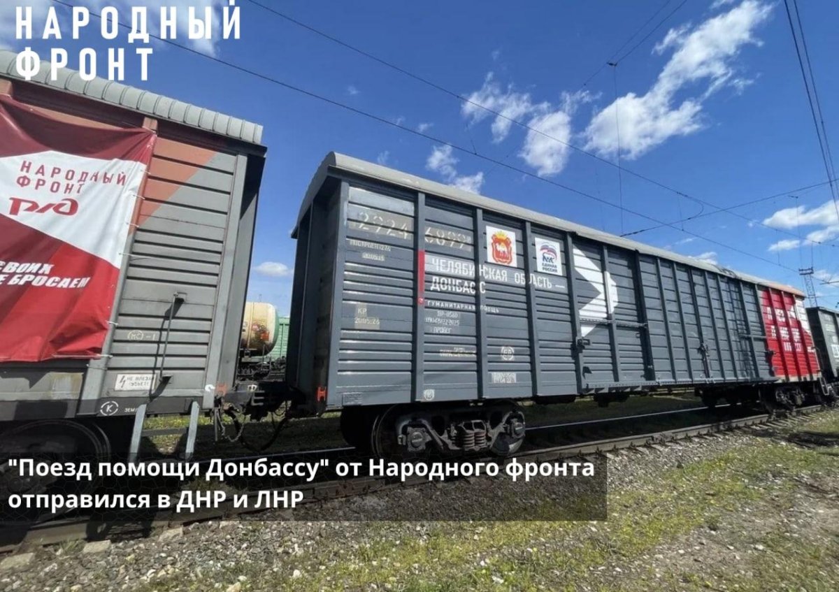 Поезд помощи Донбассу