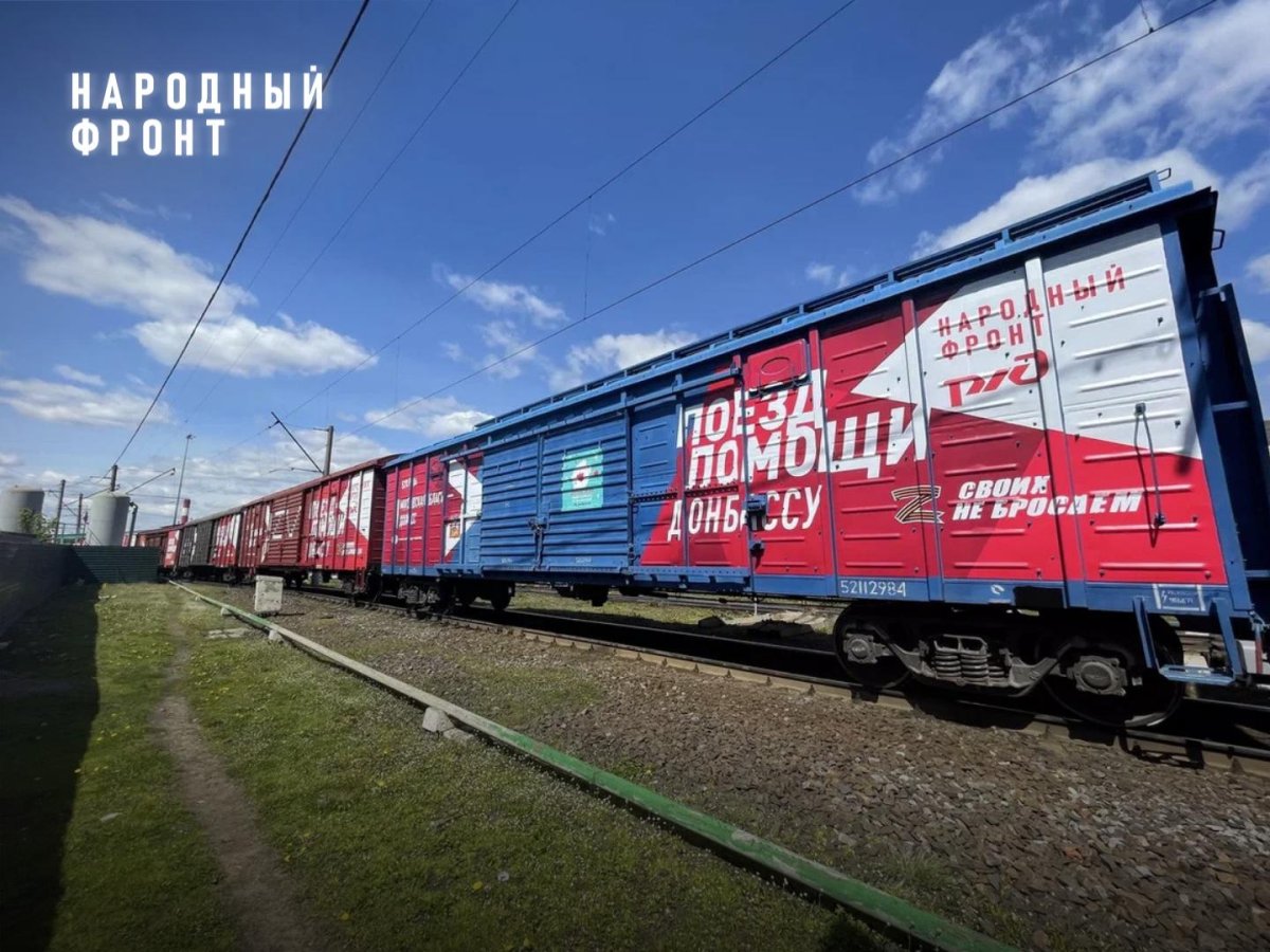 Поезд с гуманитарной помощью