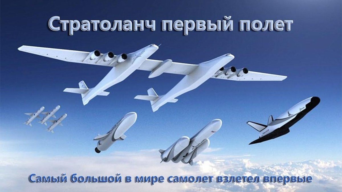 Самолет Roc Stratolaunch