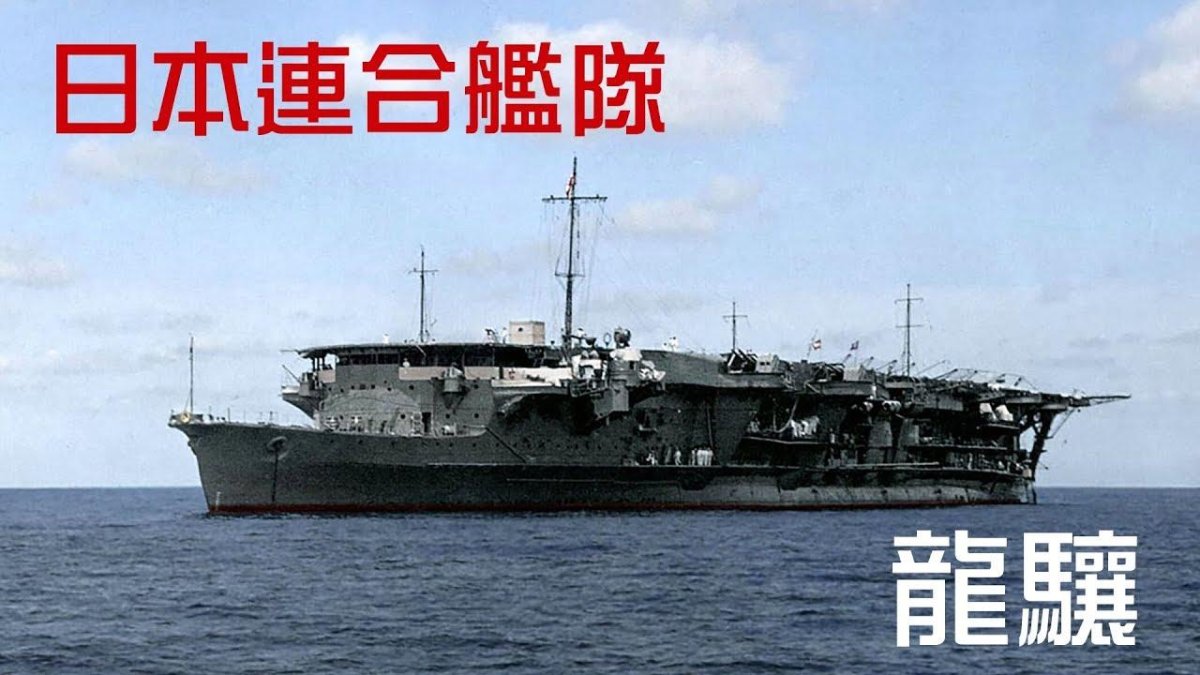 Авианосец Рюдзе