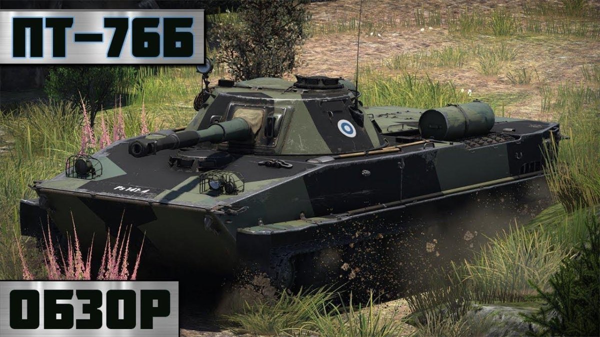 Пт 76 б вар Тандер