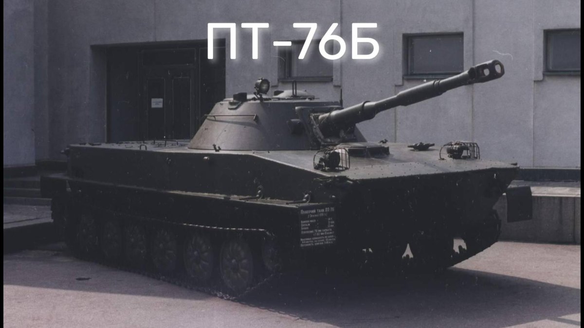 Пт-76 лёгкий танк