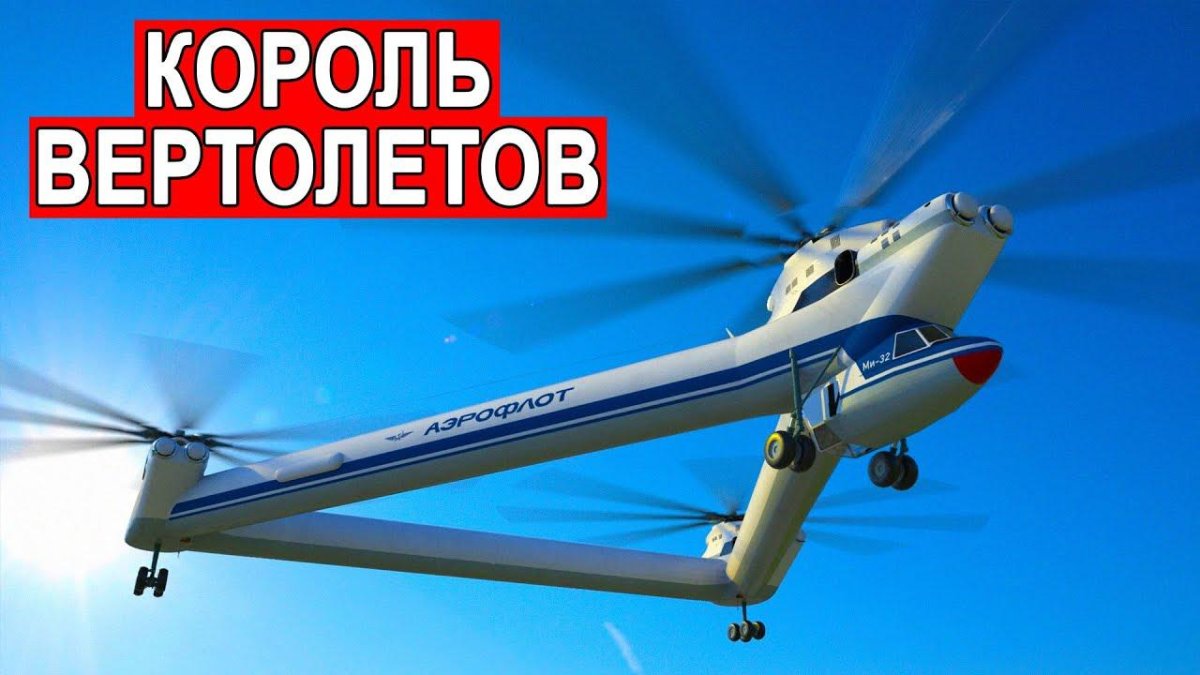 Ми-32 вертолёт