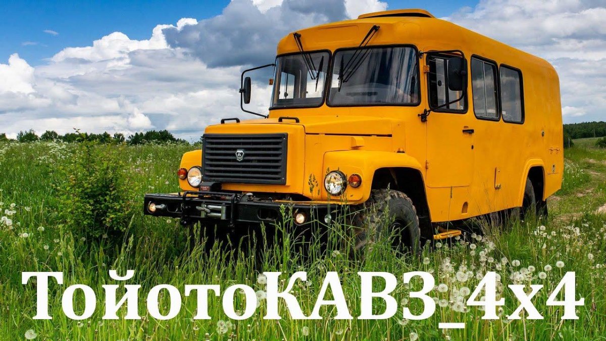 КАВЗ 4х4 автодом
