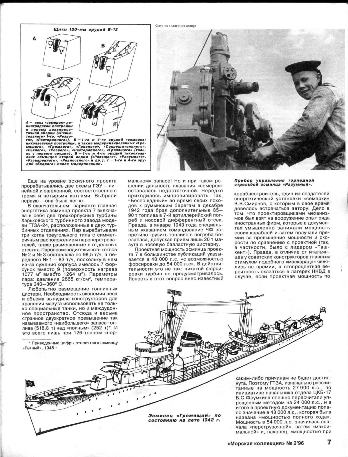 Эскадренные миноносцы проекта 7