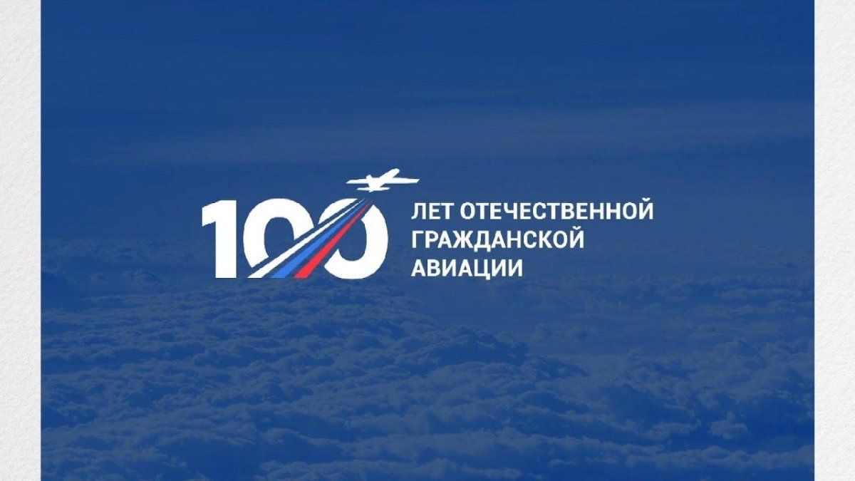 100 Летие гражданской авиации