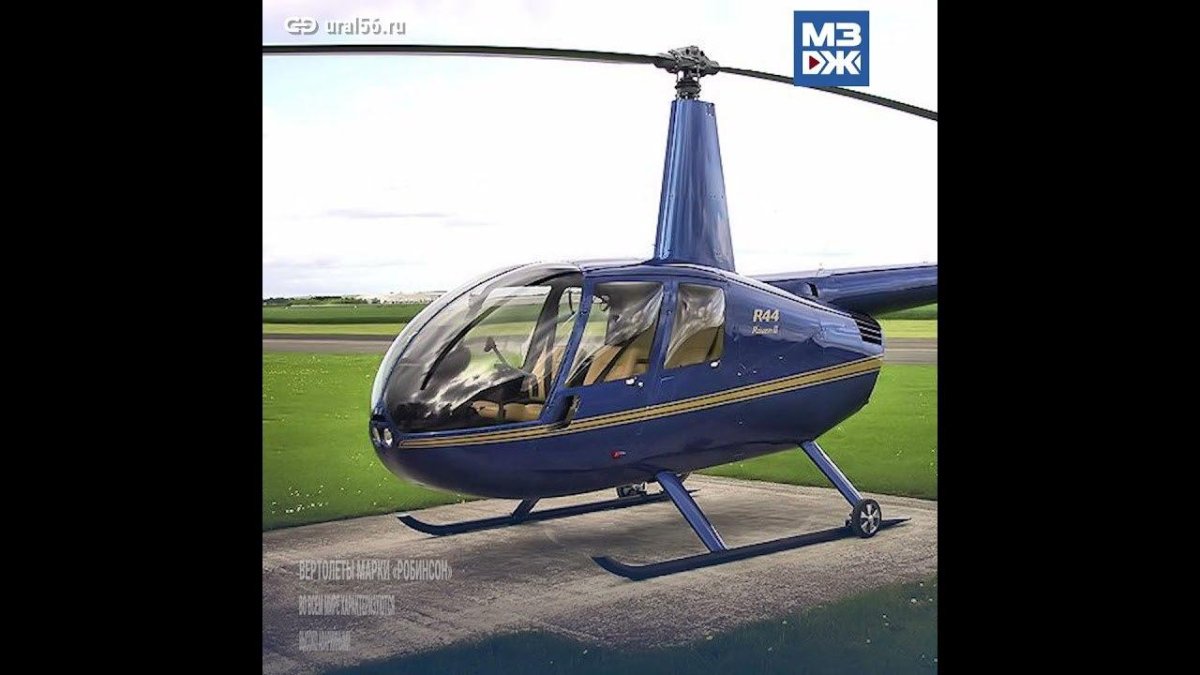 Вертолет Robinson r44