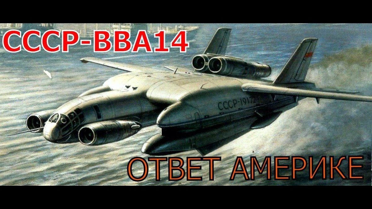 Самолёт Бериев ВВА-14