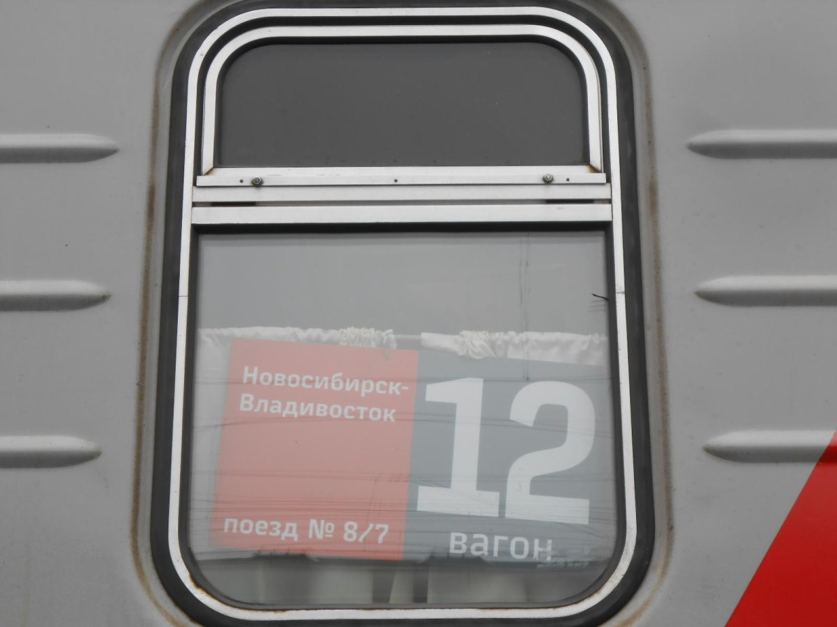 Поезд Владивосток