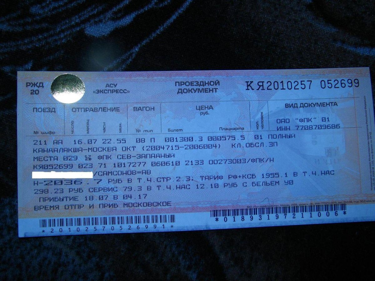 Билет на поезд